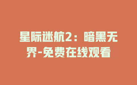 星际迷航2：暗黑无界-免费在线观看