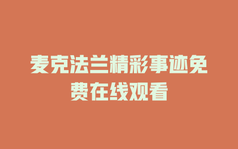 麦克法兰精彩事迹免费在线观看