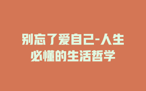 别忘了爱自己-人生必懂的生活哲学