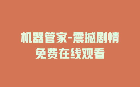 机器管家-震撼剧情免费在线观看