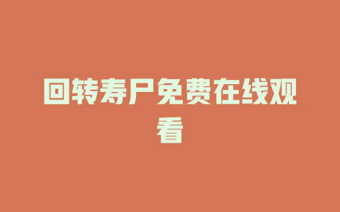 回转寿尸免费在线观看