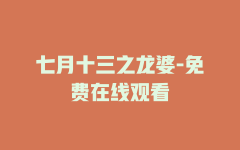 七月十三之龙婆-免费在线观看