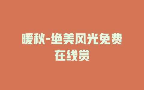 暖秋-绝美风光免费在线赏