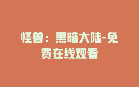 怪兽：黑暗大陆-免费在线观看