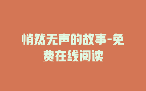 悄然无声的故事-免费在线阅读