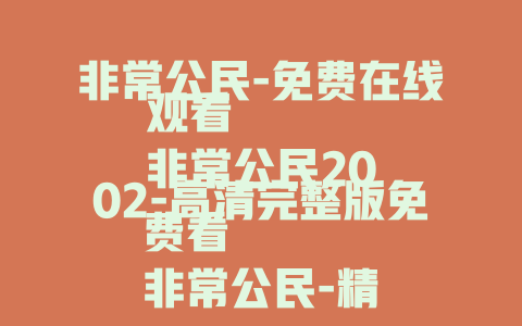 非常公民-免费在线观看
非常公民2002-高清完整版免费看
非常公民-精彩剧情在线畅览