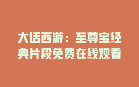 大话西游：至尊宝经典片段免费在线观看