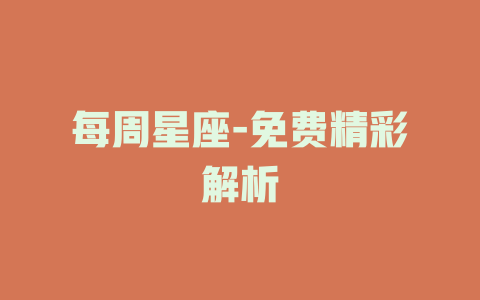 每周星座-免费精彩解析
