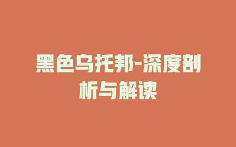 黑色乌托邦-深度剖析与解读