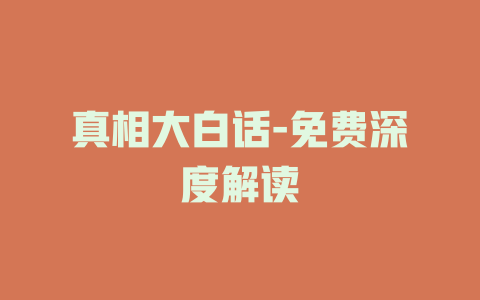 真相大白话-免费深度解读