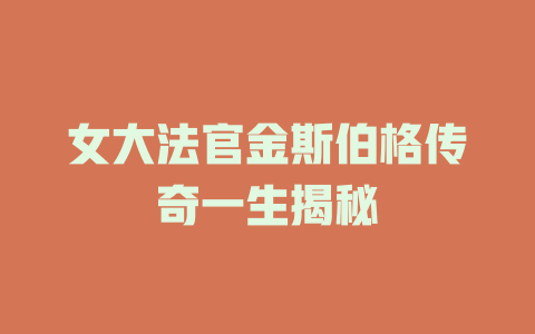 女大法官金斯伯格传奇一生揭秘