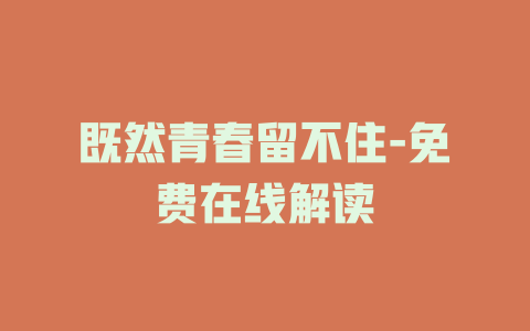 既然青春留不住-免费在线解读