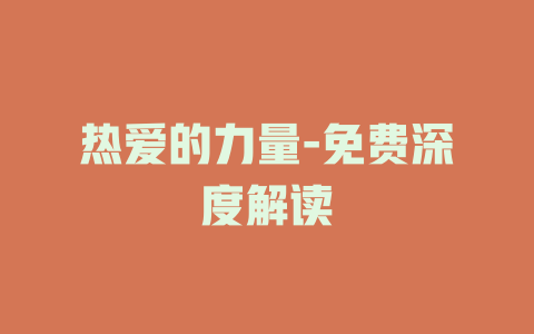 热爱的力量-免费深度解读