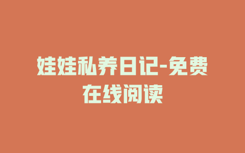 娃娃私养日记-免费在线阅读