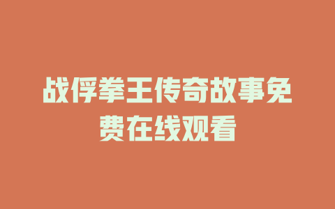 战俘拳王传奇故事免费在线观看