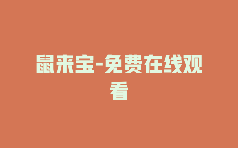 鼠来宝-免费在线观看