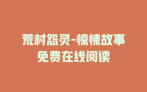 荒村怨灵-惊悚故事免费在线阅读
