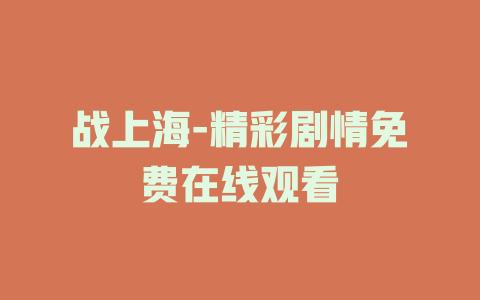 战上海-精彩剧情免费在线观看