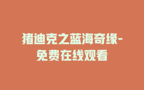 猪迪克之蓝海奇缘-免费在线观看
