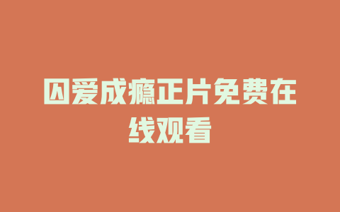 囚爱成瘾正片免费在线观看
