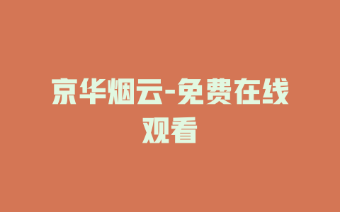 京华烟云-免费在线观看