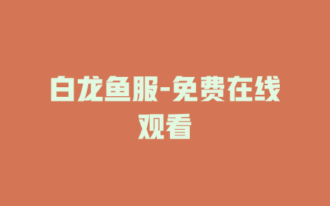 白龙鱼服-免费在线观看