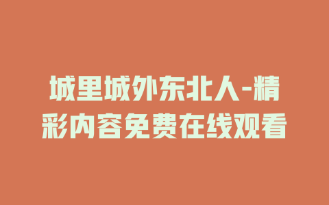 城里城外东北人-精彩内容免费在线观看