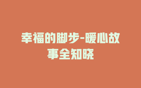 幸福的脚步-暖心故事全知晓
