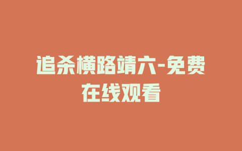 追杀横路靖六-免费在线观看
