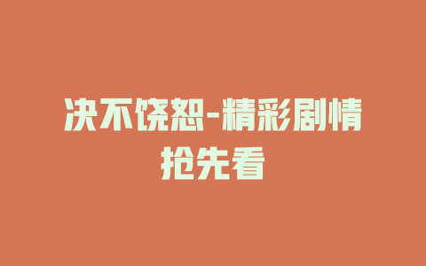 决不饶恕-精彩剧情抢先看