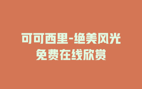 可可西里-绝美风光免费在线欣赏
