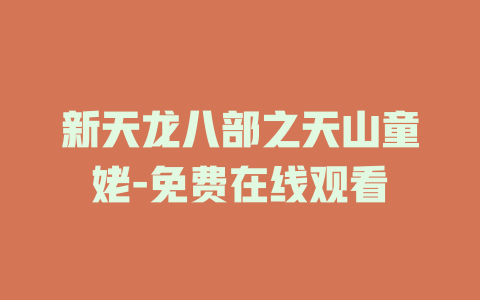 新天龙八部之天山童姥-免费在线观看