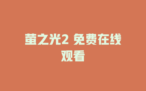 萤之光2 免费在线观看