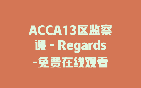 ACCA13区监察课－Regards-免费在线观看