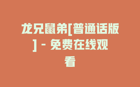 龙兄鼠弟[普通话版] - 免费在线观看