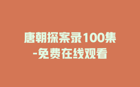 唐朝探案录100集-免费在线观看