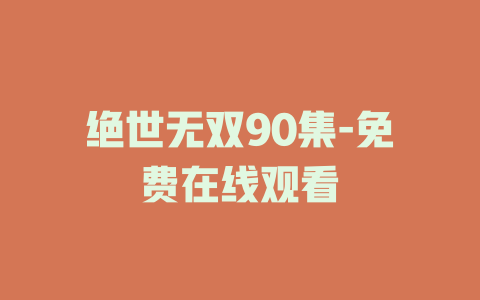 绝世无双90集-免费在线观看