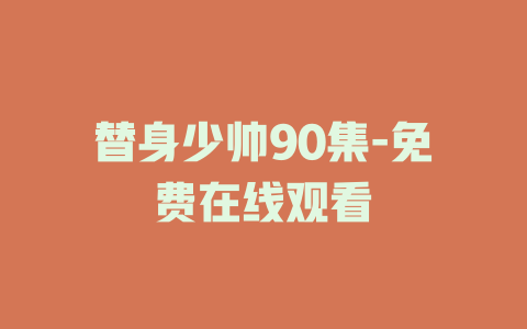 替身少帅90集-免费在线观看