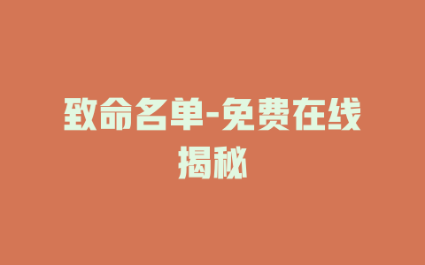 致命名单-免费在线揭秘