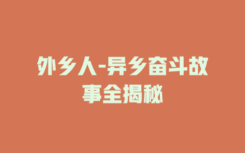外乡人-异乡奋斗故事全揭秘