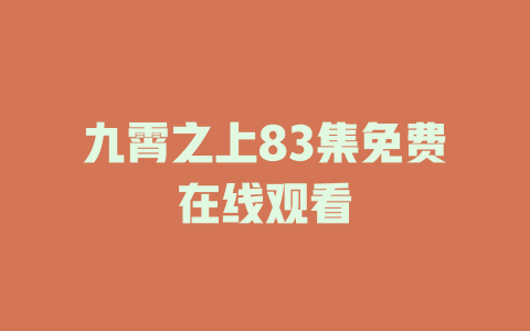 九霄之上83集免费在线观看