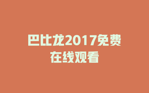 巴比龙2017免费在线观看