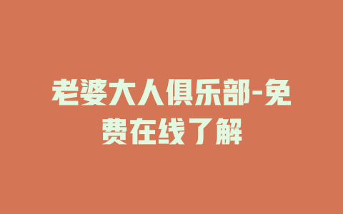 老婆大人俱乐部-免费在线了解