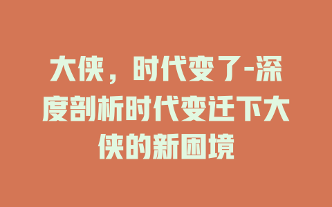 大侠，时代变了-深度剖析时代变迁下大侠的新困境