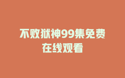 不败狱神99集免费在线观看