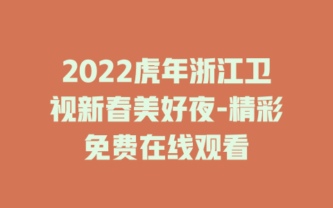 2022虎年浙江卫视新春美好夜-精彩免费在线观看