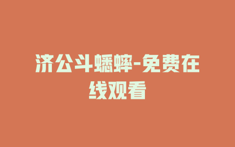 济公斗蟋蟀-免费在线观看