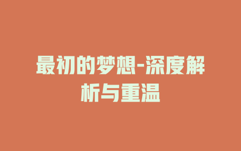最初的梦想-深度解析与重温