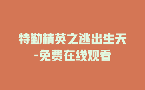 特勤精英之逃出生天-免费在线观看