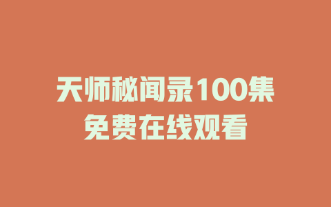 天师秘闻录100集免费在线观看